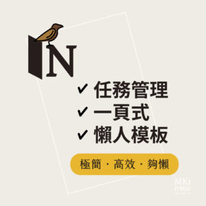 「小麻雀」-極簡但強大 Notion模板 2023 一頁式工作任務追蹤 專案管理 🎁 限時附贈行銷企劃專用版 「小麻雀」-極簡但強大 Notion模板 2023 一頁式工作任務追蹤 專案管理 🎁 限時附贈行銷企劃專用版