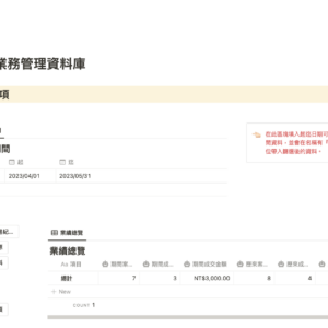 一頁式業務管理/銷售管理 Notion模板 一頁式業務管理/銷售管理 Notion模板