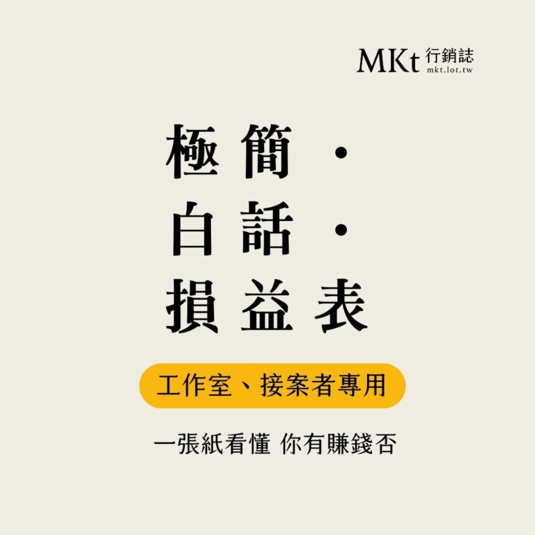 「極簡・白話文損益表」專為工作室、接案者和自由工作者設計
