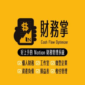 🆓 財務掌-適用於個人及事業的 Notion 財務管理系統 🆓 財務掌-適用於個人及事業的 Notion 財務管理系統