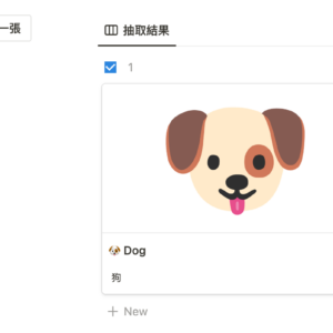 ✨ Notion 閃卡學習模板(Flash Card) ✨ Notion 閃卡學習模板(Flash Card)